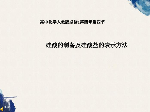 硅酸的制备以及硅酸盐的表示方法.ppt