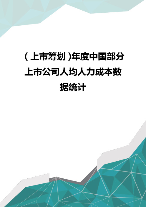 (上市筹划)年度中国部分上市公司人均人力成本数据统计