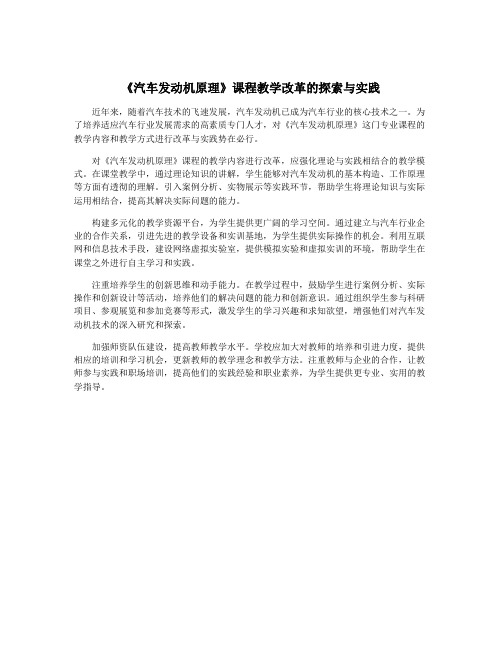 《汽车发动机原理》课程教学改革的探索与实践