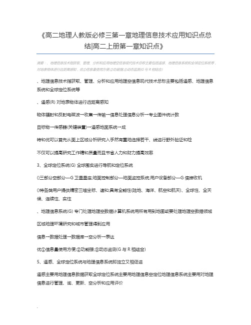 高二地理人教版必修三第一章地理信息技术应用知识点总结高二上册第一章知识点