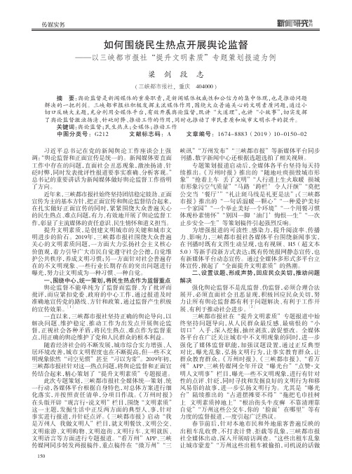 如何围绕民生热点开展舆论监督——以三峡都市报社“提升文明素质