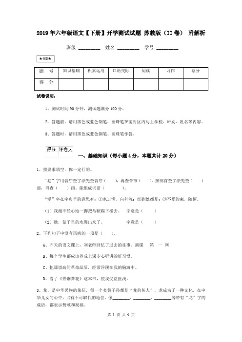 2019年六年级语文【下册】开学测试试题 苏教版(II卷) 附解析