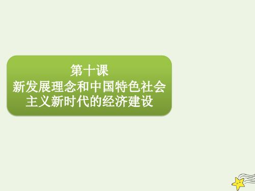 高三政治一轮复习第四单元第十课新发展理念和中国特色社会主义新时代的经济建设课件必修