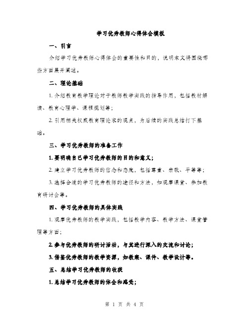 学习优秀教师心得体会模板（二篇）