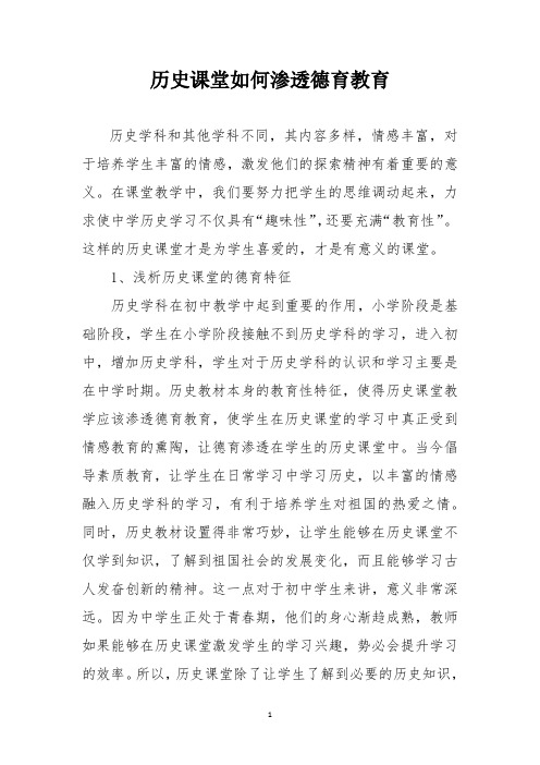 历史课堂如何渗透德育教育