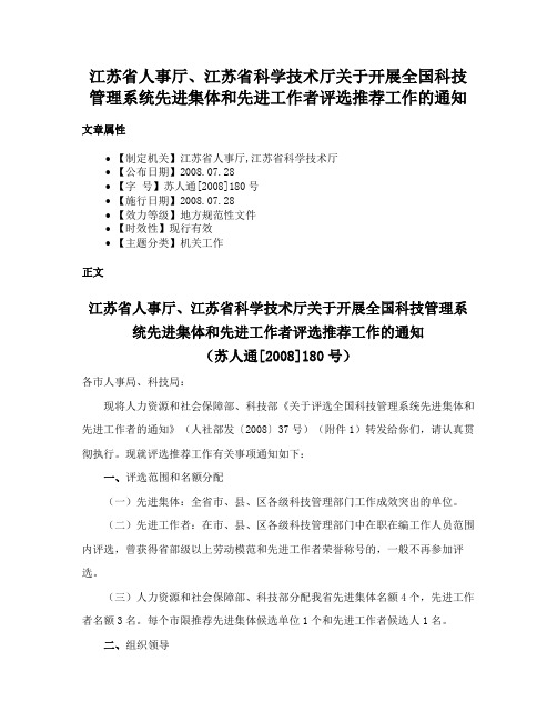 江苏省人事厅、江苏省科学技术厅关于开展全国科技管理系统先进集体和先进工作者评选推荐工作的通知