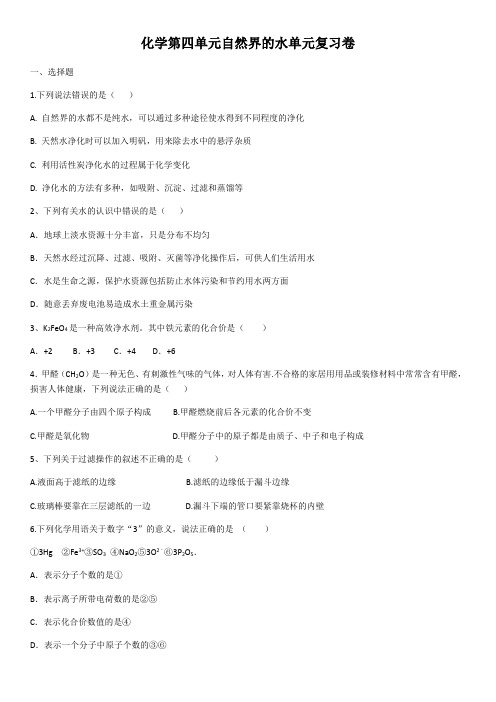 人教版九年级化学第四单元自然界的水单元复习卷(含答案)