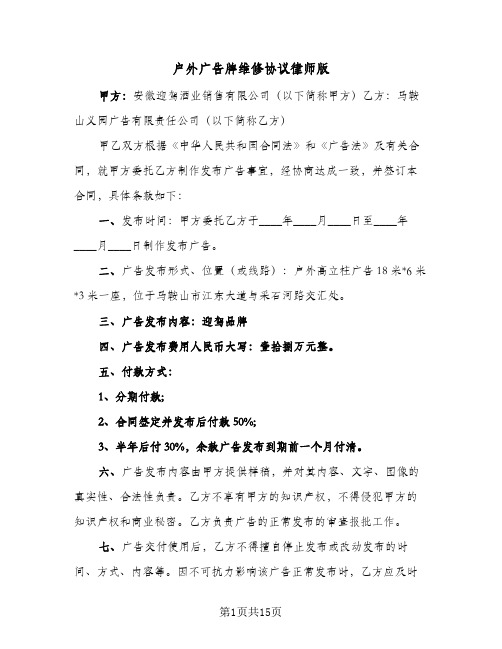 户外广告牌维修协议律师版(5篇)