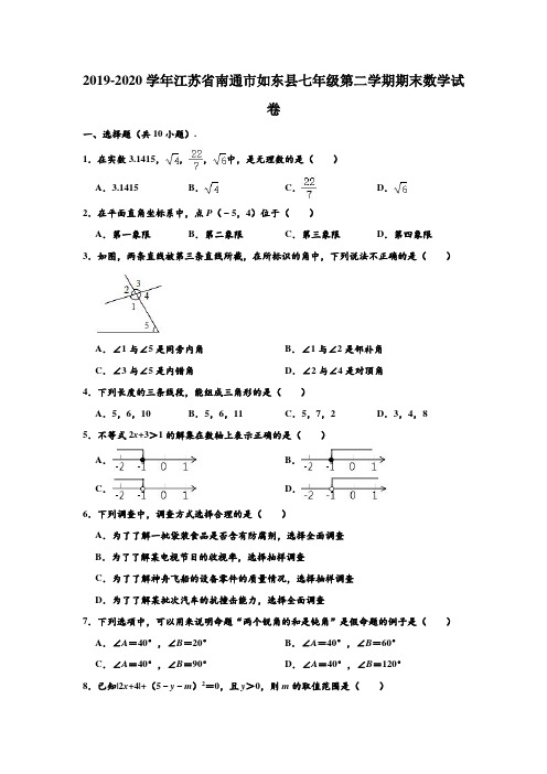 2019-2020学年江苏省南通市如东县七年级下学期期末数学试卷 (解析版)