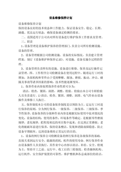 设备维修保养计划(范本)