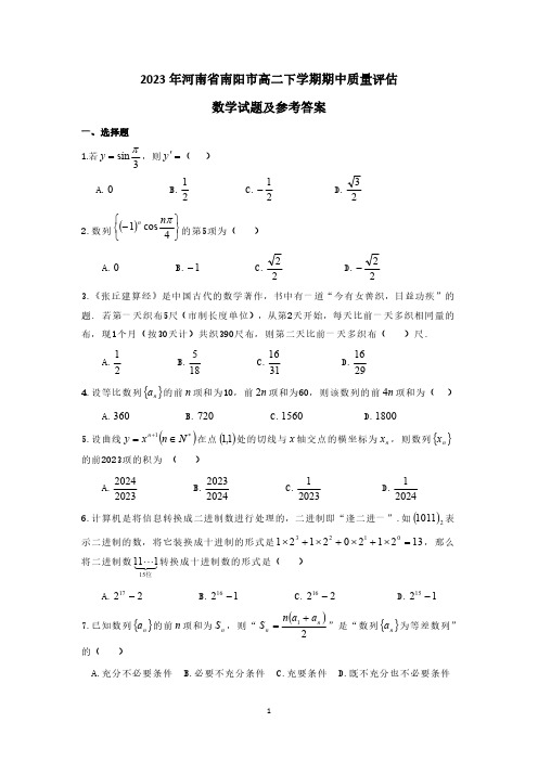 2023年河南省南阳市高二下学期期中质量评估数学试题及参考答案