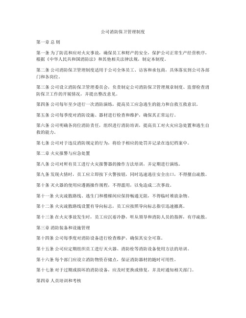 公司消防保卫管理制度