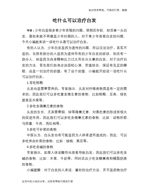 吃什么可以治疗白发