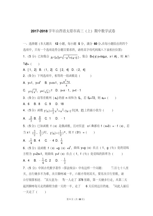 【最新经典文档】山西省太原市高三上学期期中数学试卷含解析答案