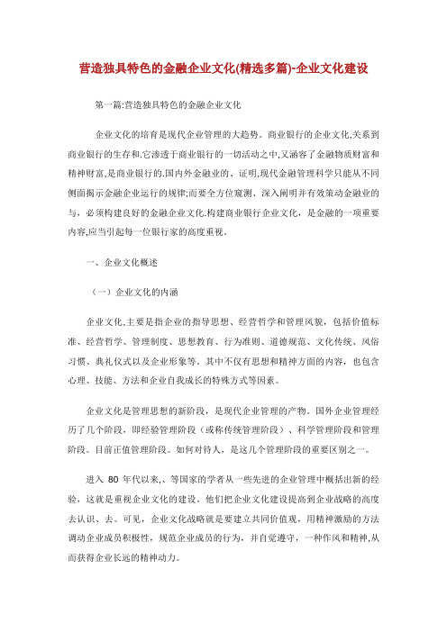 营造独具特色的金融企业文化(精选多篇)企业文化建设