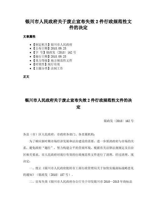 银川市人民政府关于废止宣布失效2件行政规范性文件的决定