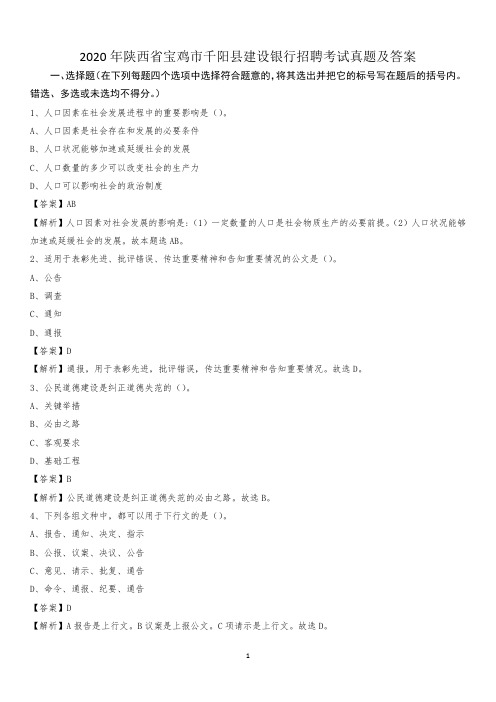 2020年陕西省宝鸡市千阳县建设银行招聘考试试题及答案