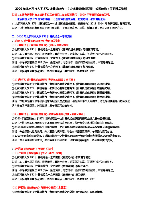 2020年北京科技大学871计算机综合一(含计算机组成原理、数据结构)考研精品资料