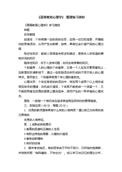 《高等教育心理学》-整理复习资料