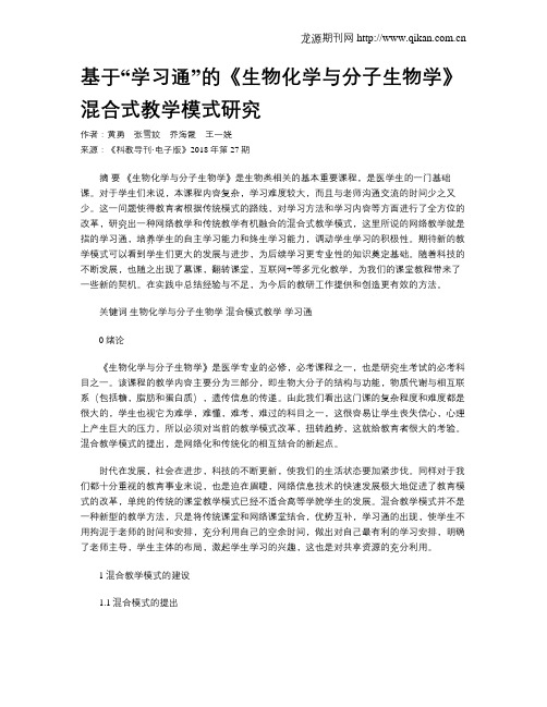 基于“学习通”的《生物化学与分子生物学》混合式教学模式研究