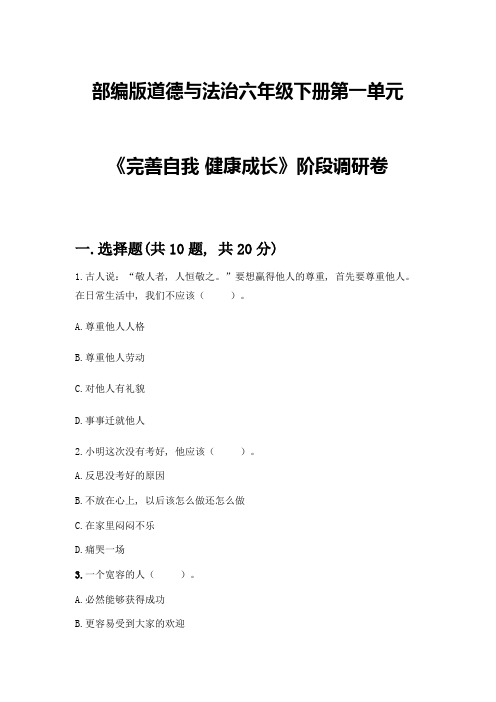 部编版道德与法治六年级下册第一单元《完善自我-健康成长》阶段调研卷及完整答案【名校卷】