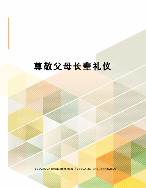 尊敬父母长辈礼仪