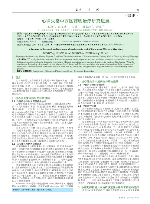 心律失常中西医药物治疗研究进展