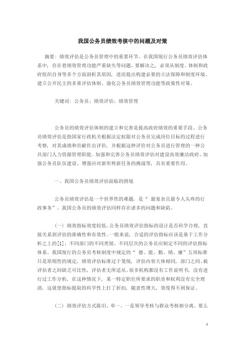 我国公务员绩效考核中的问题及对策