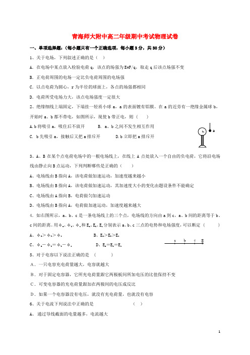 青海师范大学附属中学高二物理上学期期中试题(无答案)