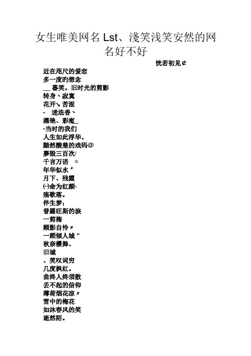 女生唯美网名Lst、浅笑浅笑安然的网名好不好