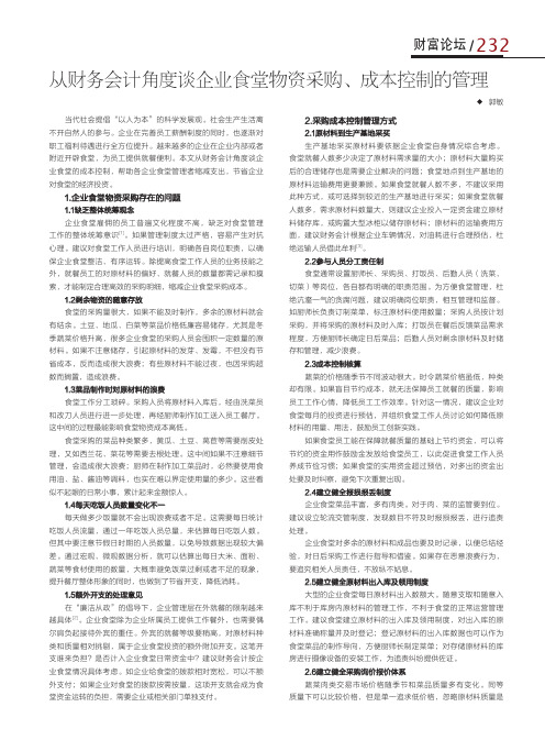 从财务会计角度谈企业食堂物资采购、成本控制的管理