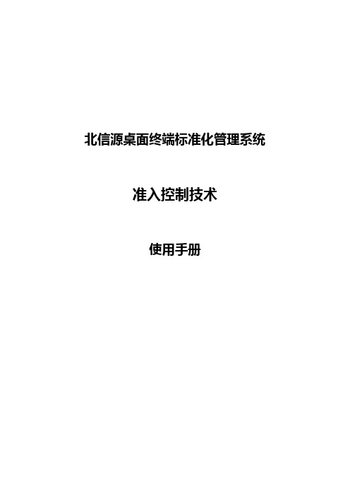 802.1x准入控制技术使用手册(北信源)