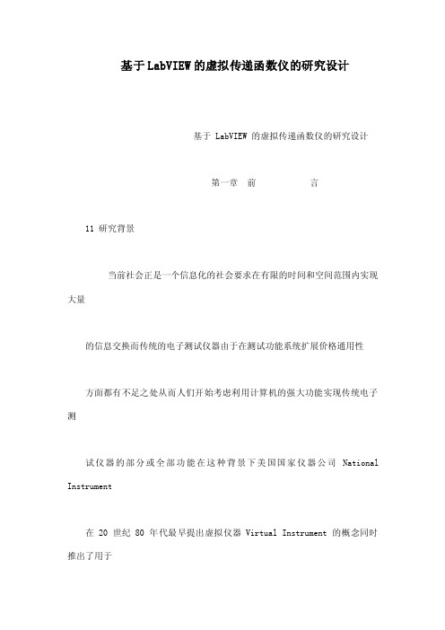 基于LabVIEW的虚拟传递函数仪的研究设计