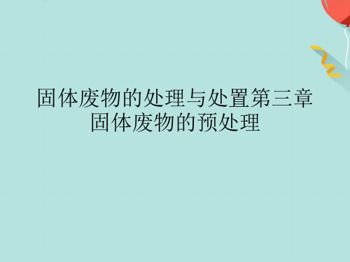 固体废物的处理与处置第三章固体废物的预处理完美版文档