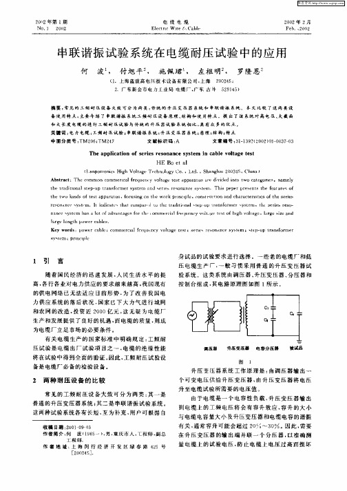 串联谐振试验系统在电缆耐压试验中的应用