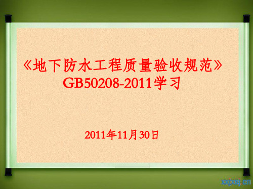 地下防水工程质量验收规范PPT课件