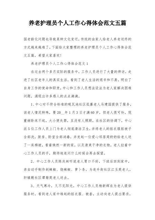 养老护理员个人工作心得体会范文五篇