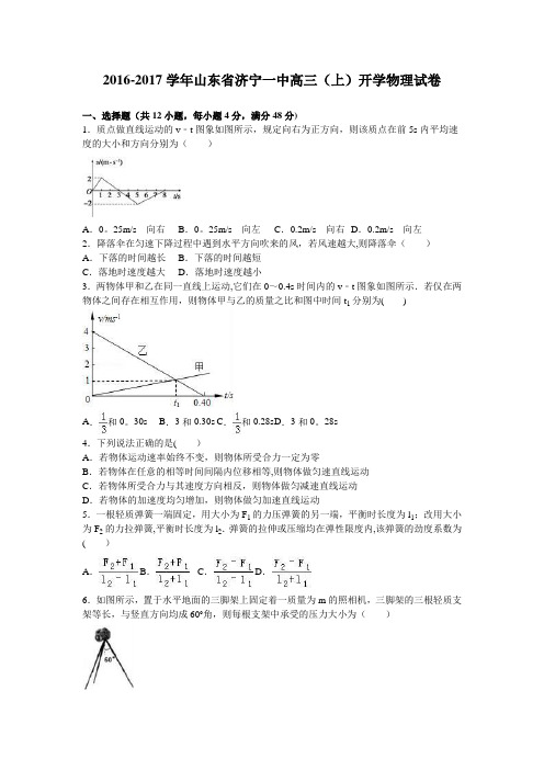 山东省济宁一中2017届高三上学期开学物理试卷 含解析