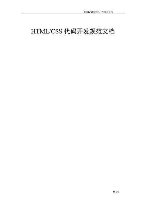 HTML／CSS代码开发规范文档