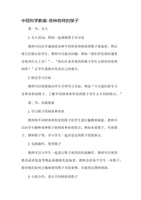 中班科学教案各种各样的筷子市公开课一等奖教案省赛课金奖教案