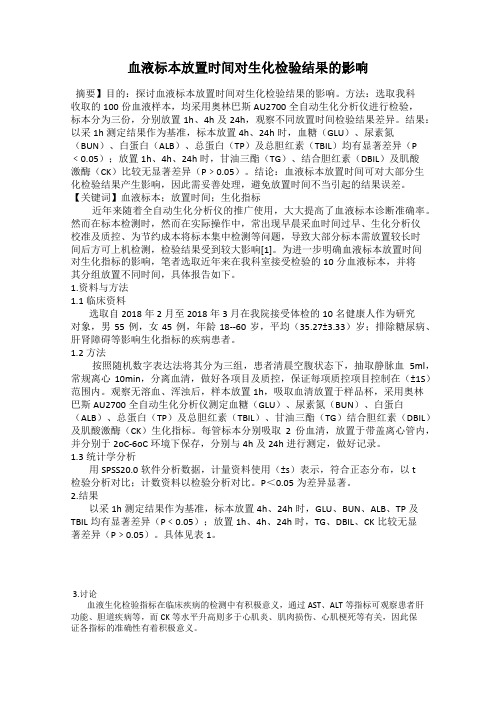 血液标本放置时间对生化检验结果的影响