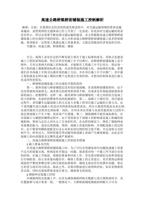 高速公路桥梁桥面铺装施工控制解析
