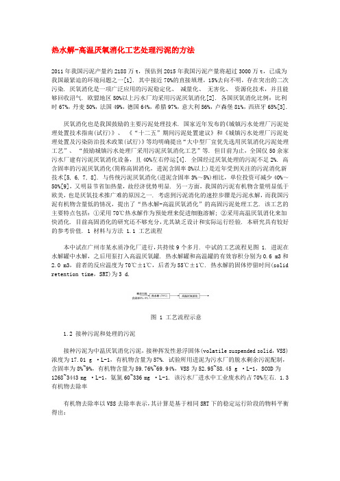 热水解-高温厌氧消化工艺处理污泥的方法