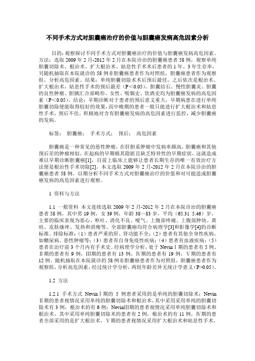 不同手术方式对胆囊癌治疗的价值与胆囊癌发病高危因素分析