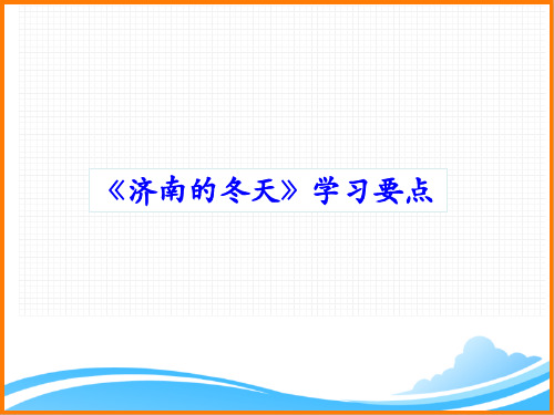 部编版七年级语文上册第一单元第二课《济南的冬天》学习要点