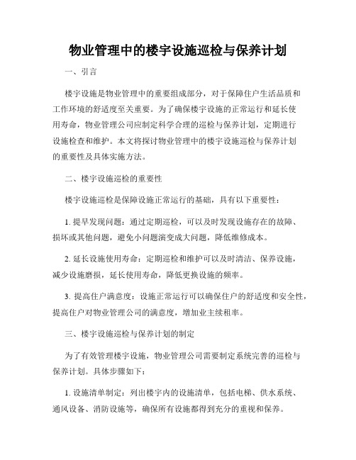 物业管理中的楼宇设施巡检与保养计划