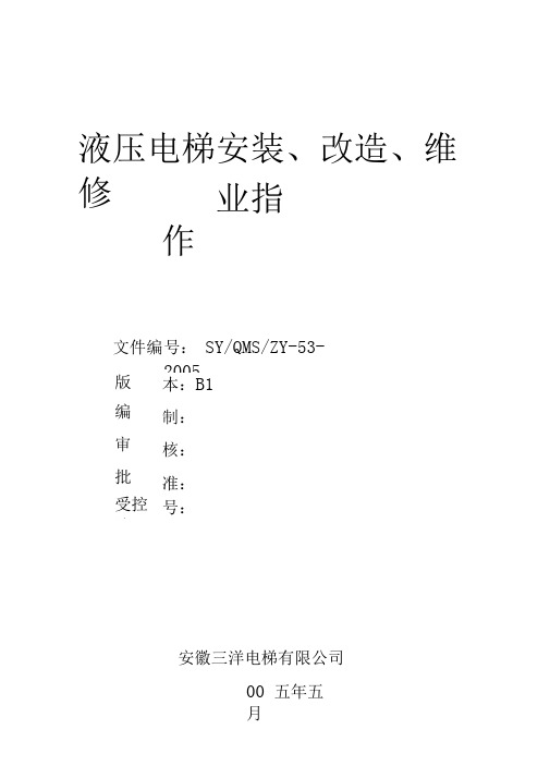 液压电梯安装、改造、维修指导书