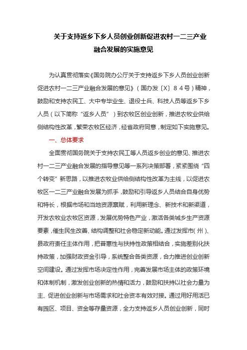 关于支持返乡下乡人员创业创新促进农村一二三产业融合发展的实施意见