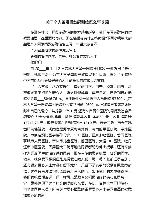 关于个人困难捐款感谢信怎么写6篇