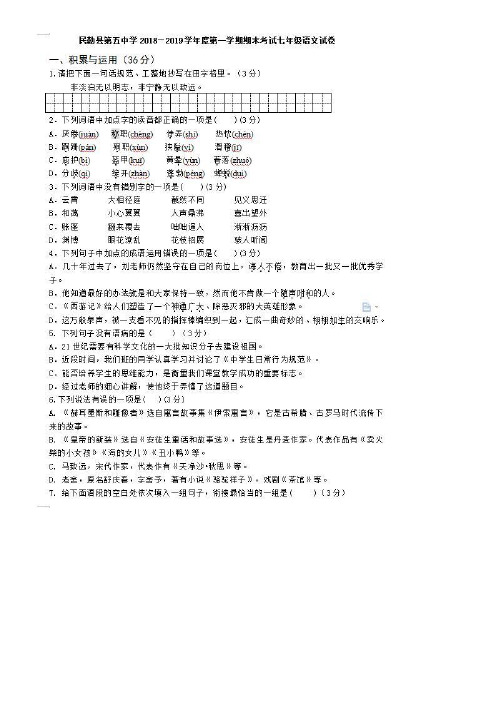 2018-2019学年第一学期甘肃民勤第五中学七年级上语文期末试卷